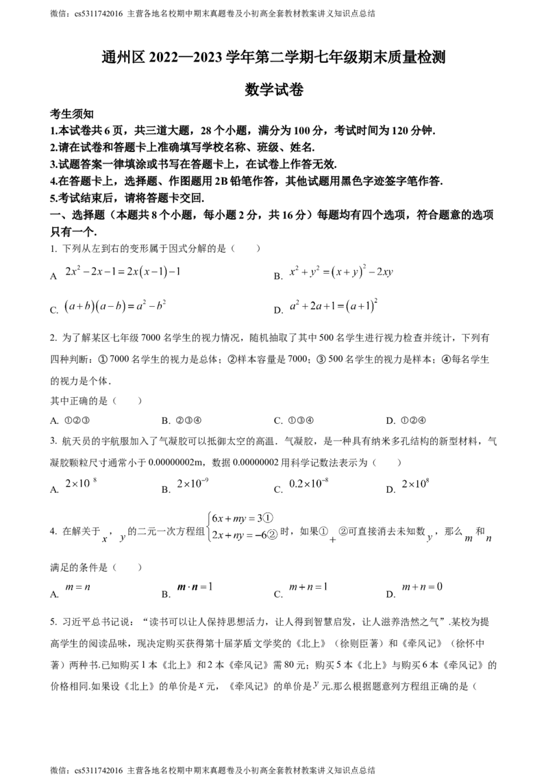 精品解析：北京市通州区2022-2023学年七年级下学期期末数学试题（原卷版）(1)_北京初中期末题_C605-京七八九_B京市数学七八九_北京7下数学_2022-2024_北京数学7下期末