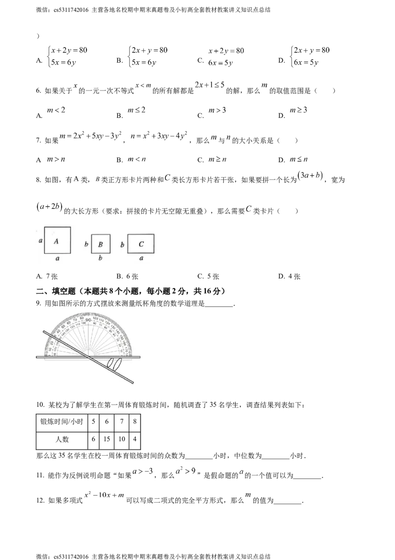 精品解析：北京市通州区2022-2023学年七年级下学期期末数学试题（原卷版）(1)_北京初中期末题_C605-京七八九_B京市数学七八九_北京7下数学_2022-2024_北京数学7下期末