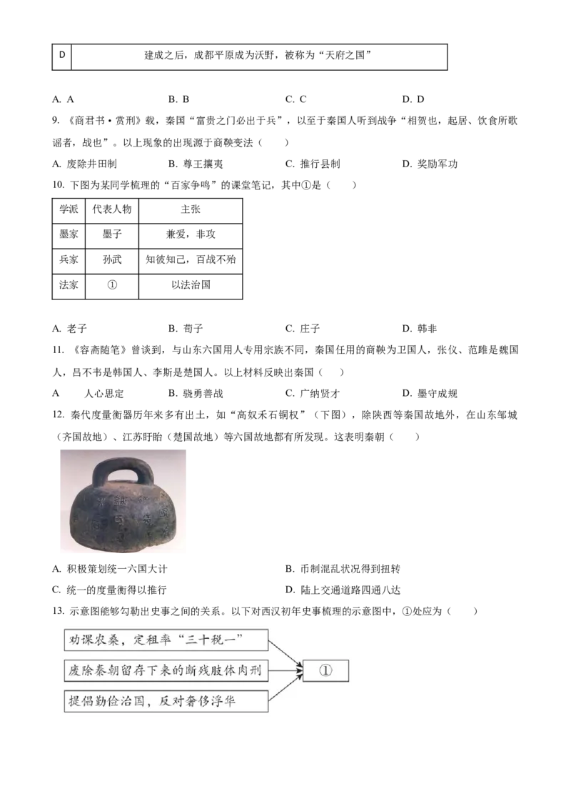 精品解析：北京市海淀区2022-2023学年七年级上学期期末历史试题（A）（原卷版）(1)_北京初中期末题_C605-京七八九_B京历史七八九_北京7上历史_北京7上历史期末