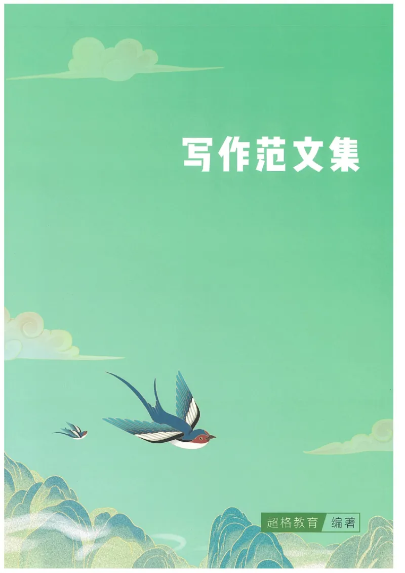 写作范文集_26事业职测+综合_闲鱼2026事业单位职测+综合_2.综应或写作等_01范文合集_冲刺班写作范文赏析