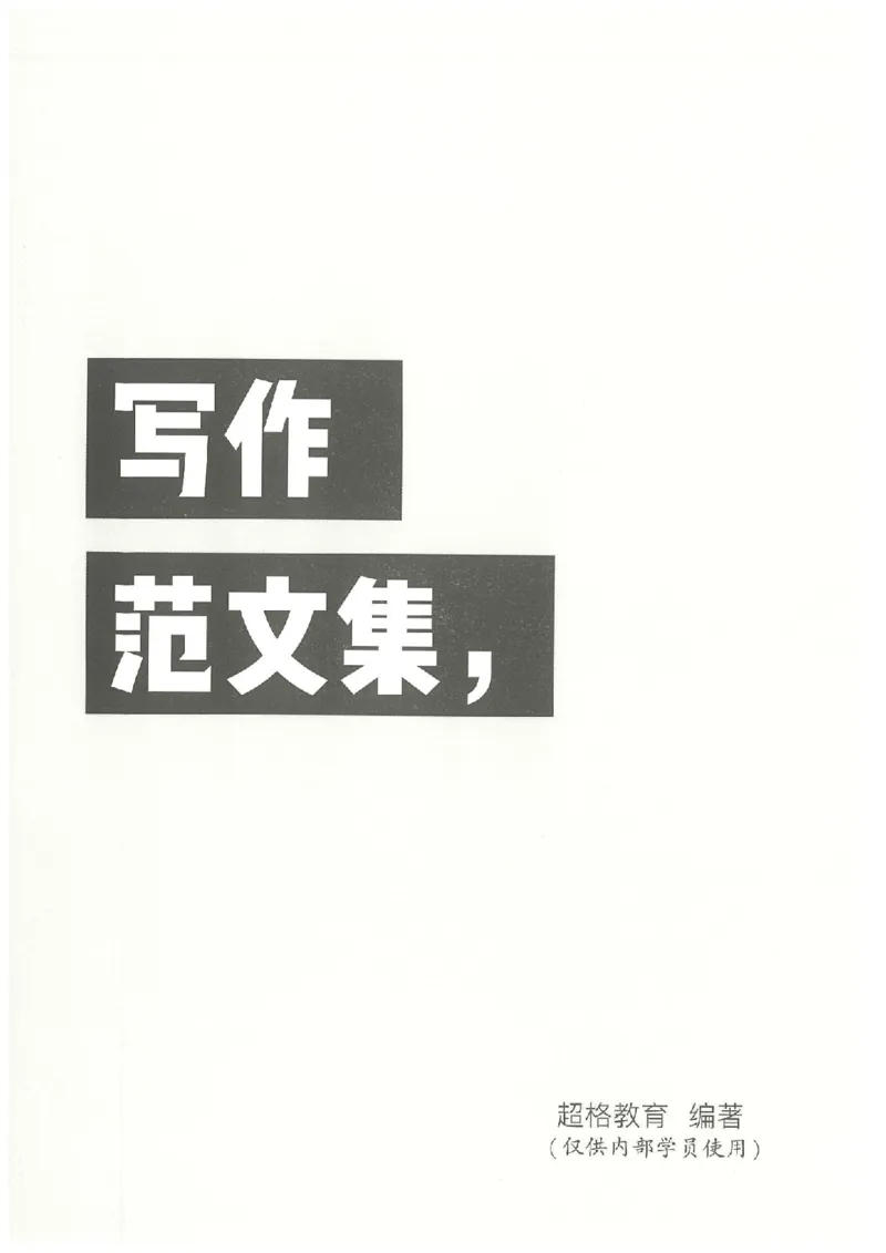 写作范文集_26事业职测+综合_闲鱼2026事业单位职测+综合_2.综应或写作等_01范文合集_冲刺班写作范文赏析