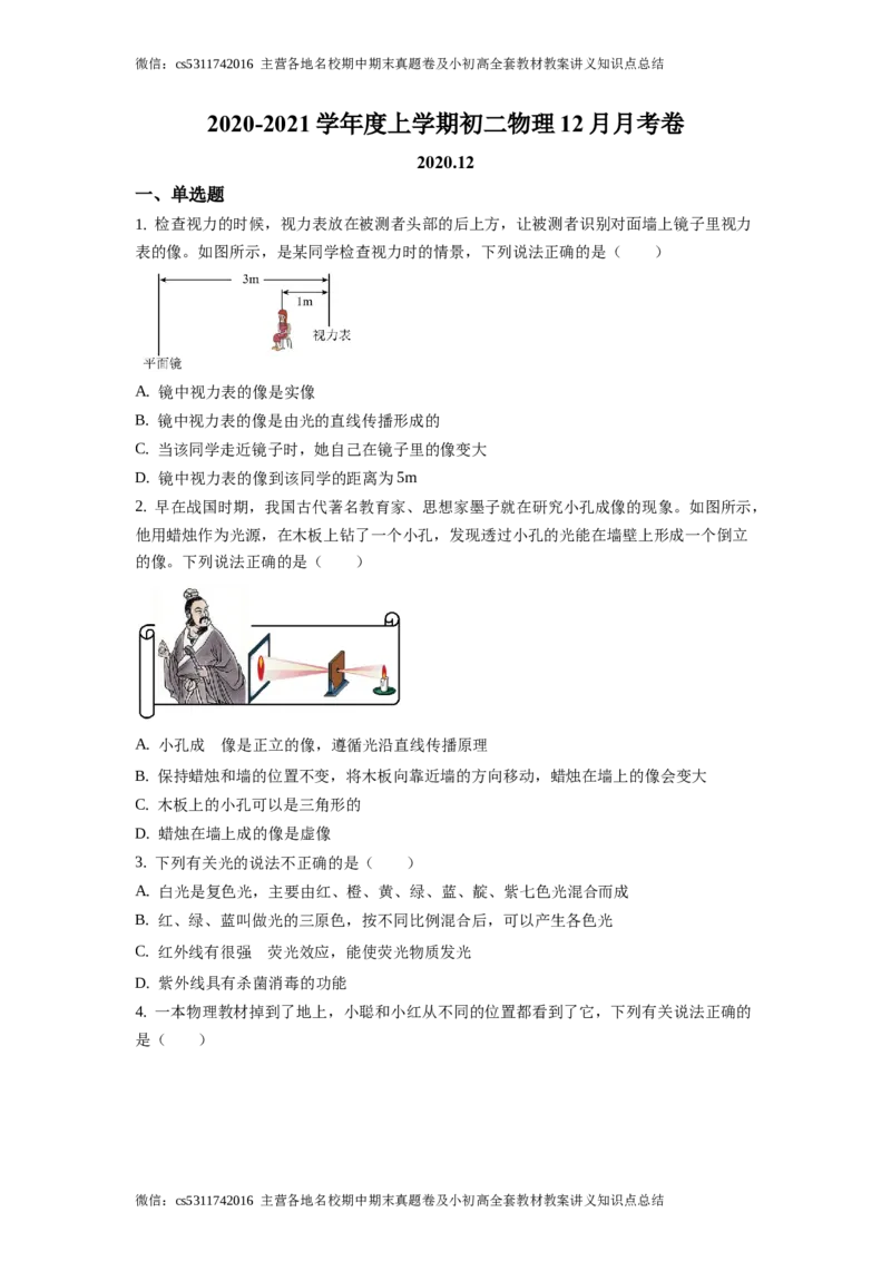 精品解析：北京市首师大附中2020-2021学年八年级12月月考物理试题（原卷版）(1)_北京初中期末题_C605-京七八九_B京物理八九_物理_八年级上学期物理_2023-2024_北京物理8上月考
