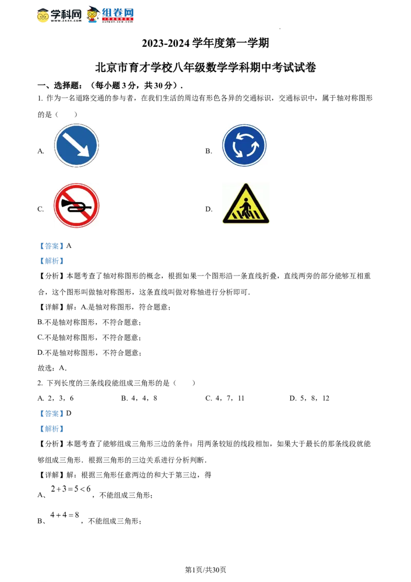 精品解析：北京市育才学校2023-2024学年八年级上学期期中数学试题（解析版）(1)_北京初中期末题_C605-京七八九_B京市数学七八九_北京数学八上_2023-2024