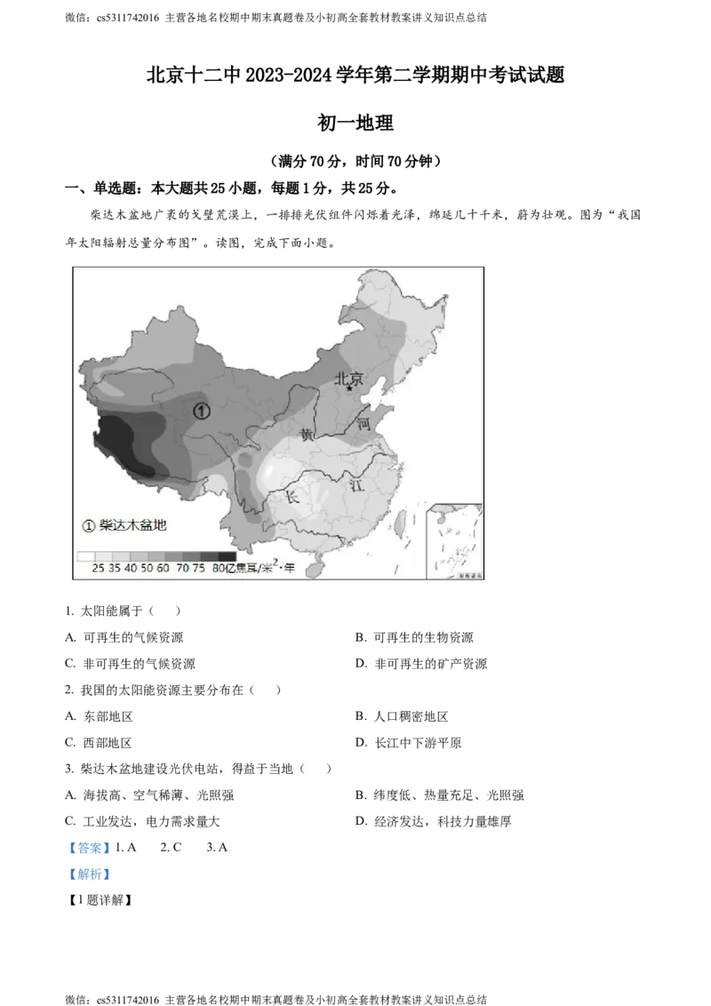 精品解析：北京市第十二中学2023-2024学年七年级下学期期中地理试卷（解析版）(1)_北京初中期末题_C605-京七八九_B京地理七八九_地理_北京7下地理_2022-2024_北京地理7下期中