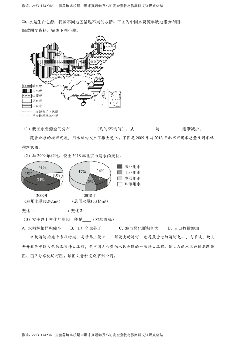精品解析：北京市第十二中学2023-2024学年七年级下学期期中地理试卷（解析版）(1)_北京初中期末题_C605-京七八九_B京地理七八九_地理_北京7下地理_2022-2024_北京地理7下期中
