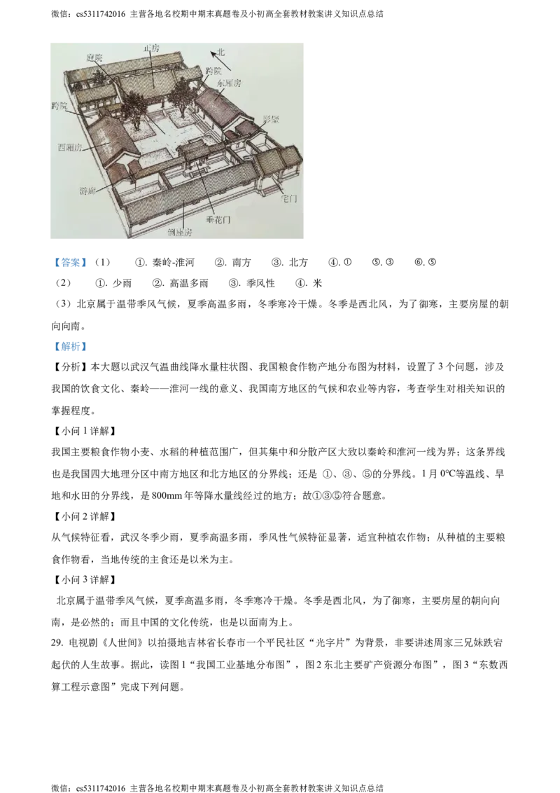 精品解析：北京市第十二中学2023-2024学年七年级下学期期中地理试卷（解析版）(1)_北京初中期末题_C605-京七八九_B京地理七八九_地理_北京7下地理_2022-2024_北京地理7下期中