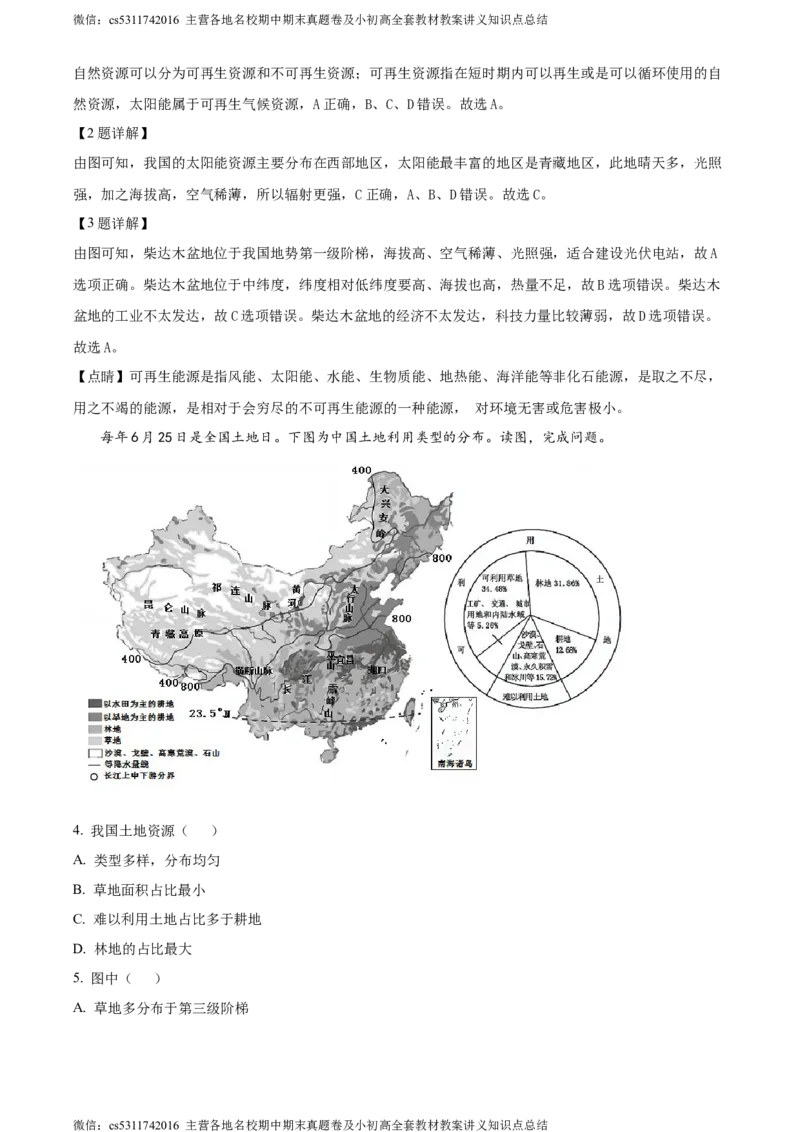精品解析：北京市第十二中学2023-2024学年七年级下学期期中地理试卷（解析版）(1)_北京初中期末题_C605-京七八九_B京地理七八九_地理_北京7下地理_2022-2024_北京地理7下期中