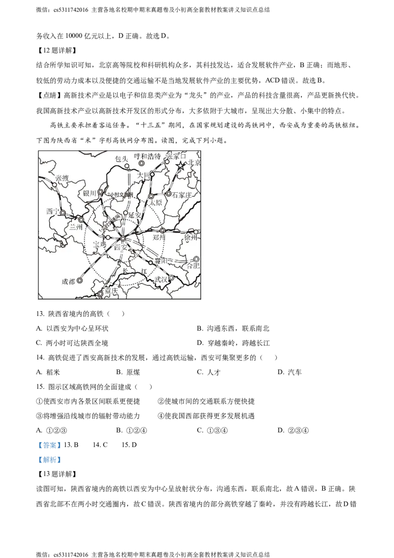 精品解析：北京市第十二中学2023-2024学年七年级下学期期中地理试卷（解析版）(1)_北京初中期末题_C605-京七八九_B京地理七八九_地理_北京7下地理_2022-2024_北京地理7下期中