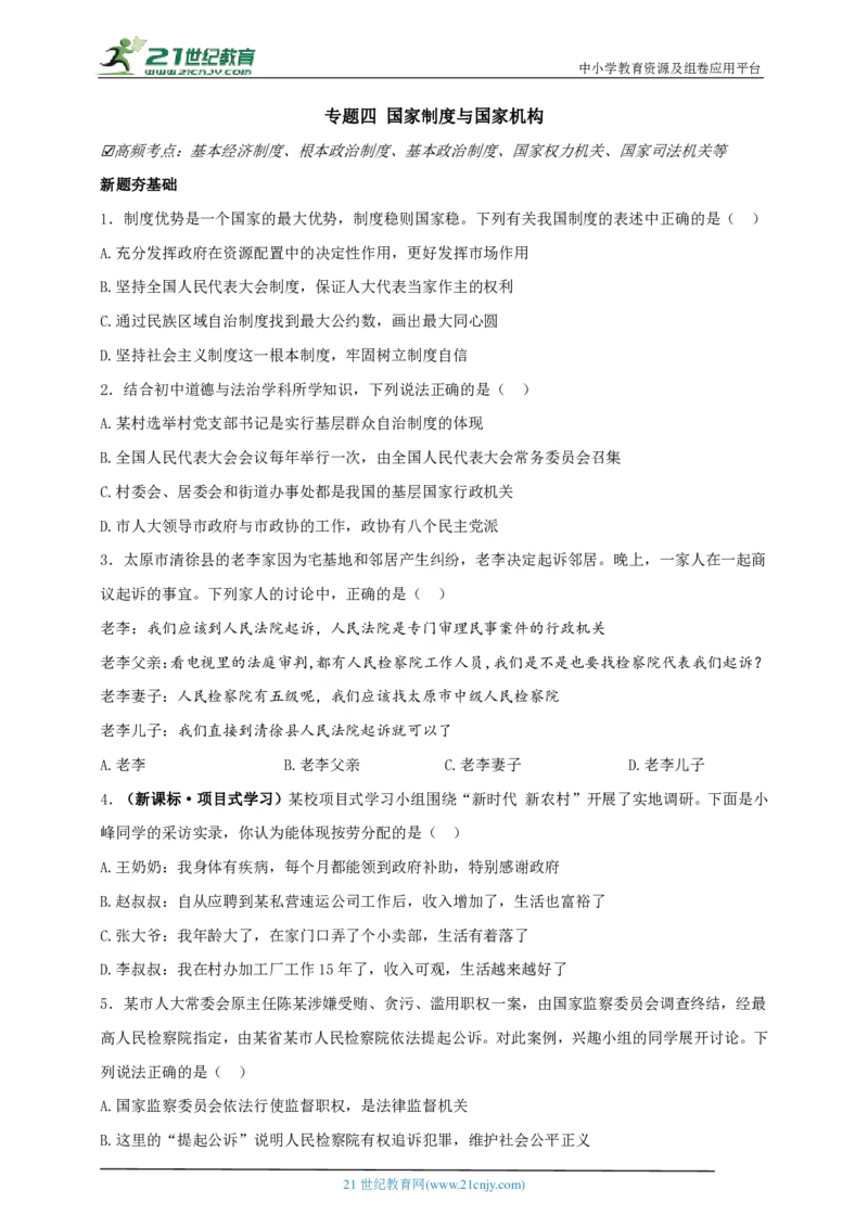 专题四国家制度与国家机构_02中考总复习（2026版更新中）_07-道法-中考总复习_2024年中考复习资料_二轮复习_2024中考道德与法治二轮复习专题训练