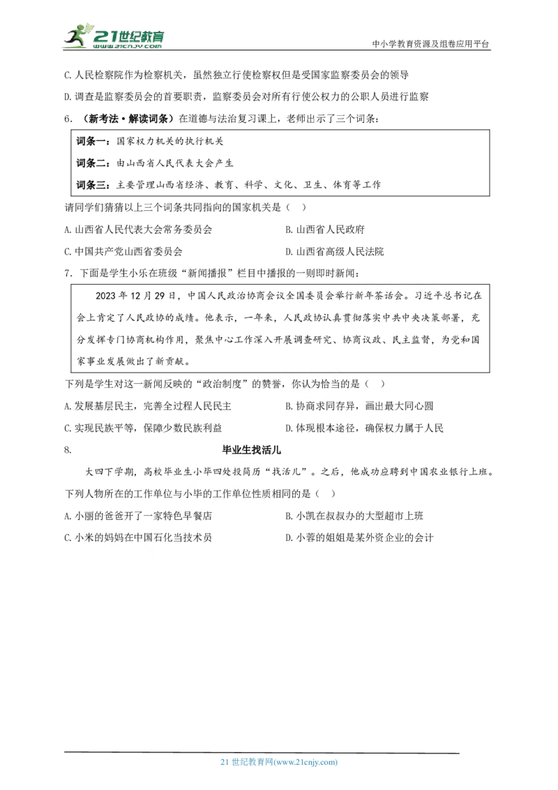专题四国家制度与国家机构_02中考总复习（2026版更新中）_07-道法-中考总复习_2024年中考复习资料_二轮复习_2024中考道德与法治二轮复习专题训练