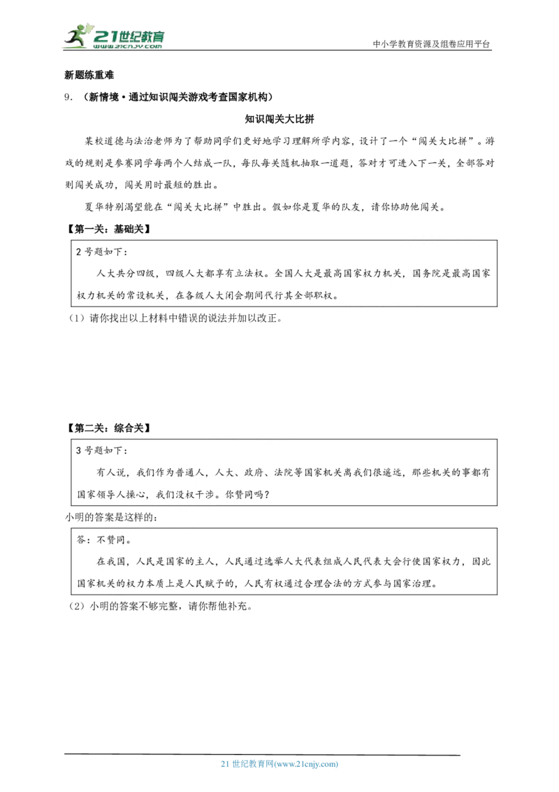 专题四国家制度与国家机构_02中考总复习（2026版更新中）_07-道法-中考总复习_2024年中考复习资料_二轮复习_2024中考道德与法治二轮复习专题训练