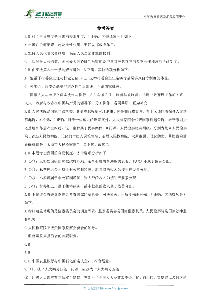 专题四国家制度与国家机构_02中考总复习（2026版更新中）_07-道法-中考总复习_2024年中考复习资料_二轮复习_2024中考道德与法治二轮复习专题训练