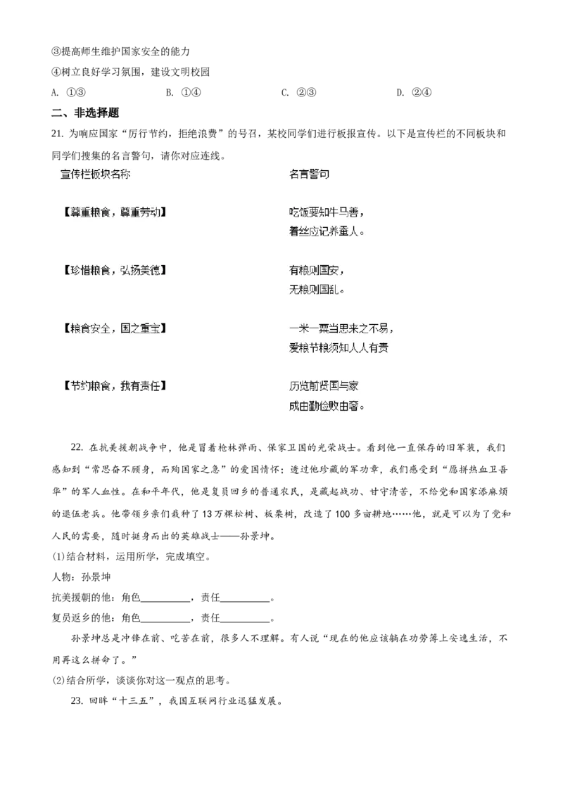 精品解析：北京市朝阳区2020-2021学年八年级上学期期末道德与法治试题（原卷版）(1)_北京初中期末题_C605-京七八九_B京市道德与法治七八九_道法_北京8上道法_北京道法8上期末