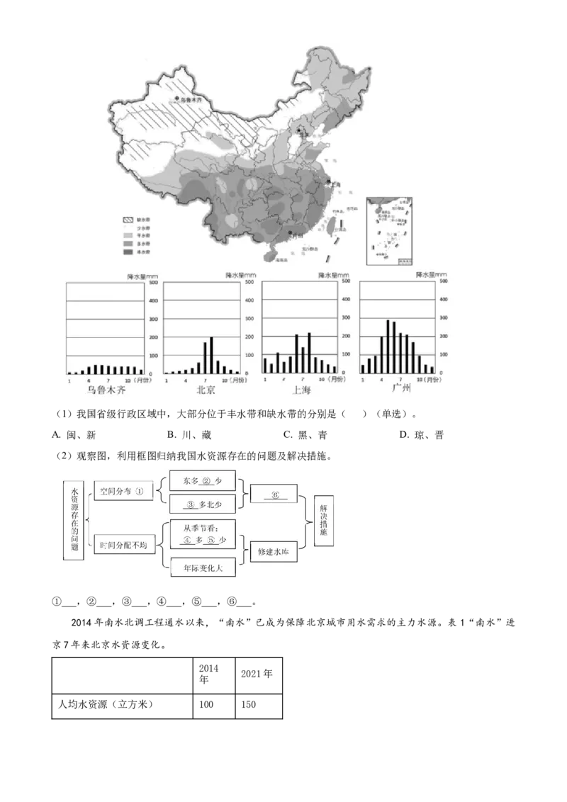 精品解析：北京市石景山区2022-2023学年八年级上学期期末地理试题（原卷版）(1)_北京初中期末题_C605-京七八九_B京地理七八九_地理_北京八上地理
