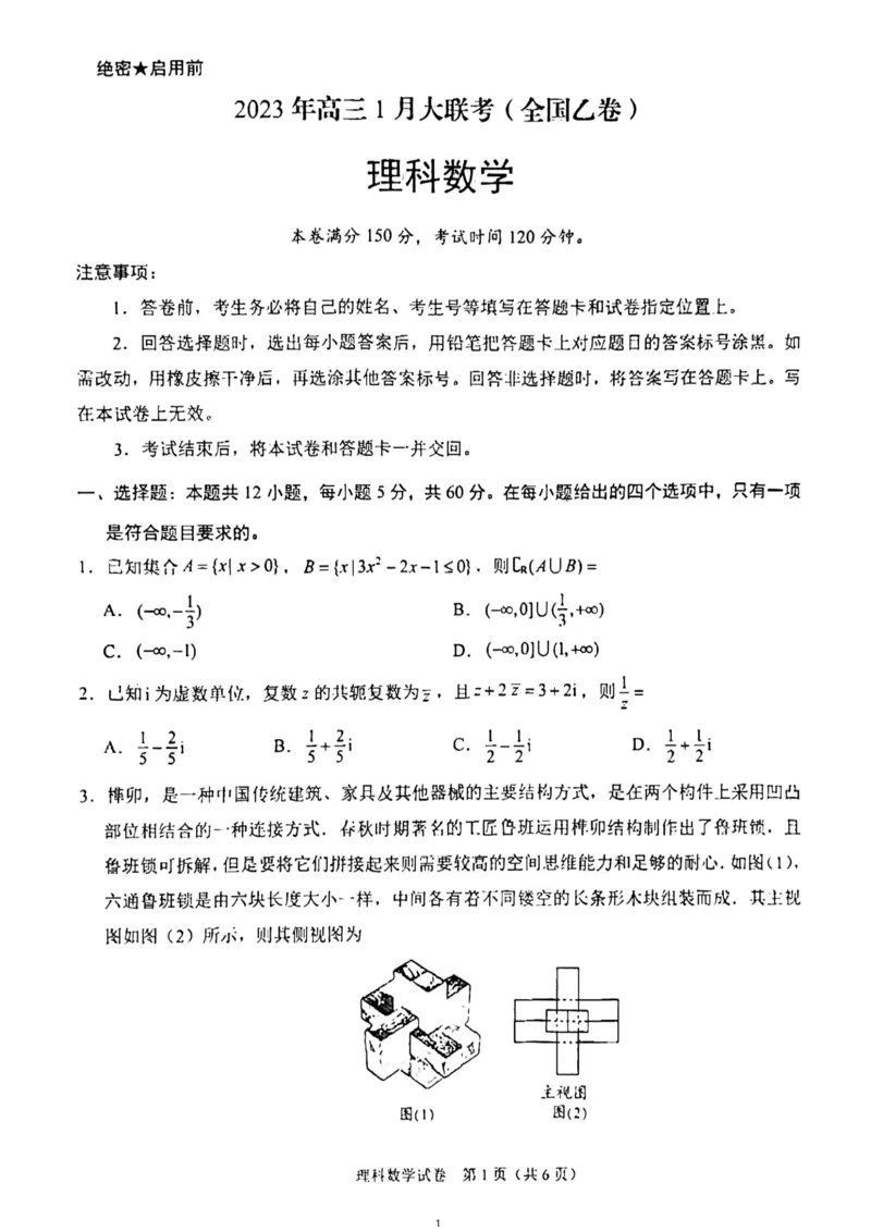 2023年高三1月大联考（全国乙卷）理科数学_2.2025数学总复习_数学高考模拟题_2023年模拟题_老高考_2023届高三上学期1月大联考（全国乙卷）理科数学