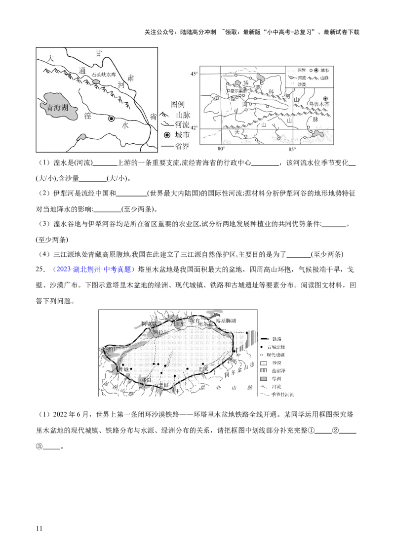 专题25西北地区和青藏地区（梯级进阶练）（原卷版）_02中考总复习（2026版更新中）_09-地理-中考总复习_2024年中考复习资料_一轮复习_❤2024年中考地理一轮复习讲练测（全国通用）