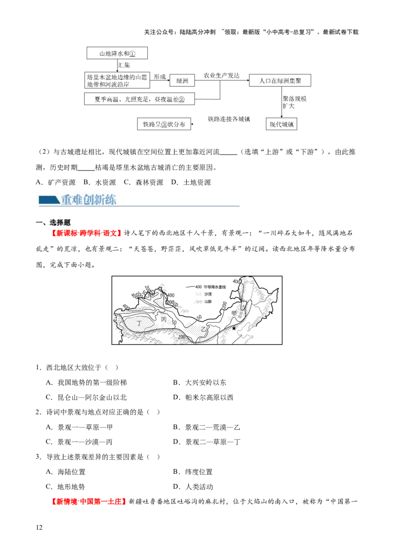 专题25西北地区和青藏地区（梯级进阶练）（原卷版）_02中考总复习（2026版更新中）_09-地理-中考总复习_2024年中考复习资料_一轮复习_❤2024年中考地理一轮复习讲练测（全国通用）