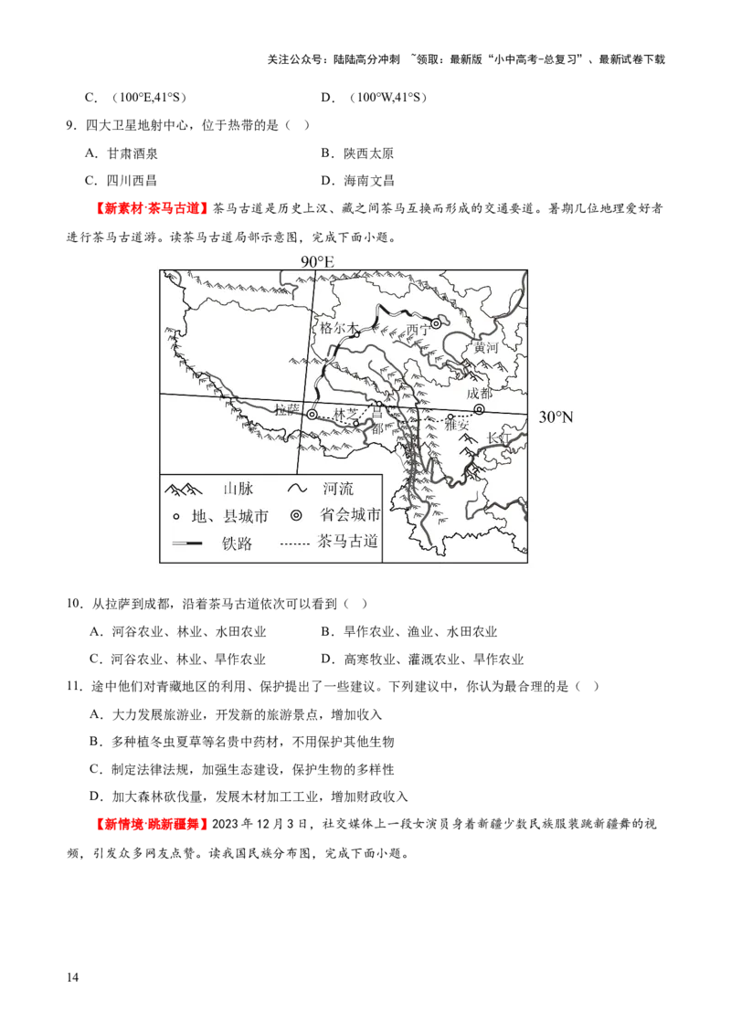 专题25西北地区和青藏地区（梯级进阶练）（原卷版）_02中考总复习（2026版更新中）_09-地理-中考总复习_2024年中考复习资料_一轮复习_❤2024年中考地理一轮复习讲练测（全国通用）