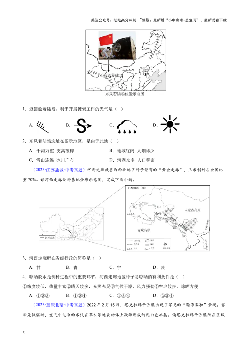 专题25西北地区和青藏地区（梯级进阶练）（原卷版）_02中考总复习（2026版更新中）_09-地理-中考总复习_2024年中考复习资料_一轮复习_❤2024年中考地理一轮复习讲练测（全国通用）