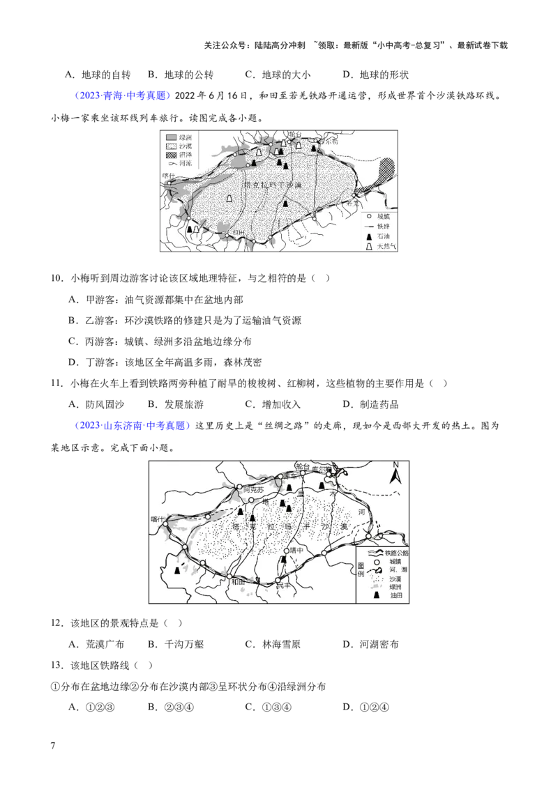 专题25西北地区和青藏地区（梯级进阶练）（原卷版）_02中考总复习（2026版更新中）_09-地理-中考总复习_2024年中考复习资料_一轮复习_❤2024年中考地理一轮复习讲练测（全国通用）