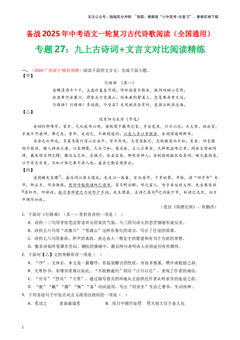 专题27：九上古诗词+文言文对比阅读精练-备战2025年中考语文一轮复习古代诗歌阅读（全国通用）原卷版_02中考总复习（2026版更新中）_01-语文-中考总复习_2025年中考资料_中考文言文专项