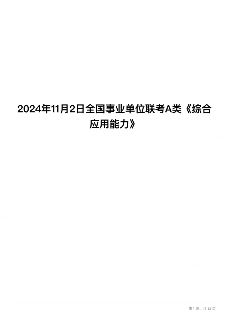 2024年11月全国事业单位联考A类《综合应用能力》题目以及答案_26事业职测+综合_闲鱼2026事业单位职测+综合_2.综应或写作等_02历年真题合集（15-25年）_A类综合应用能力15-25
