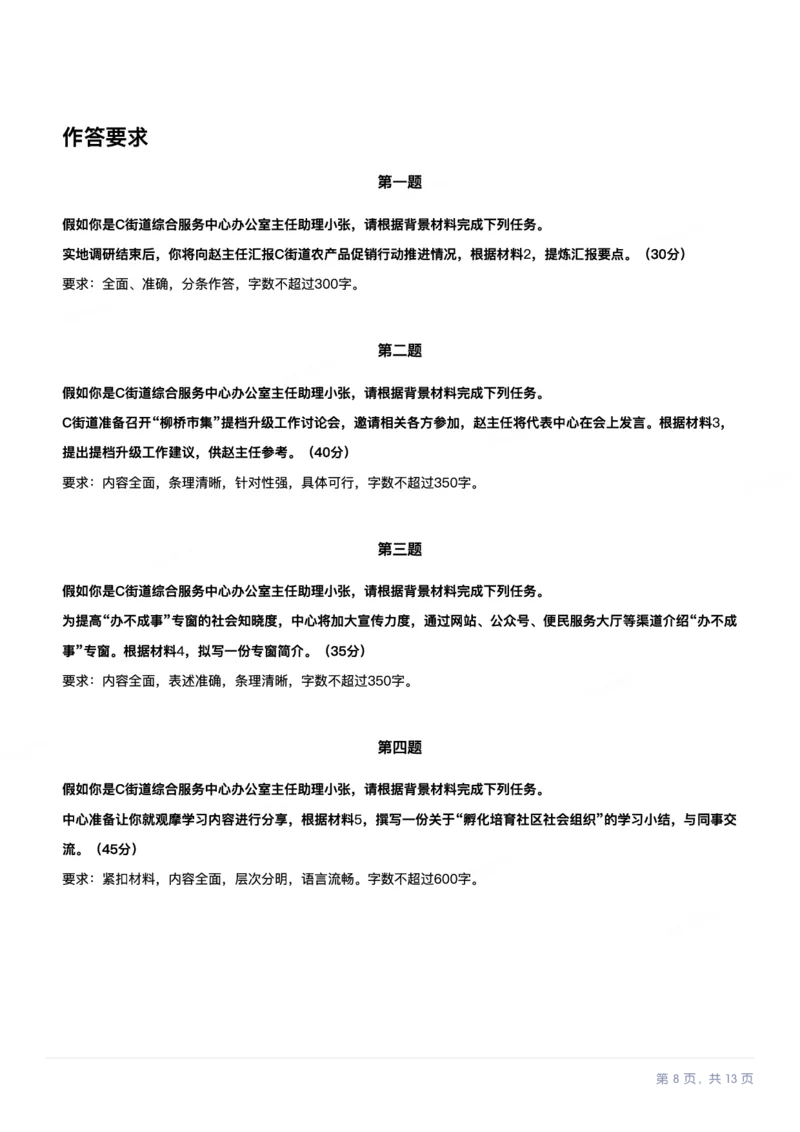 2024年11月全国事业单位联考A类《综合应用能力》题目以及答案_26事业职测+综合_闲鱼2026事业单位职测+综合_2.综应或写作等_02历年真题合集（15-25年）_A类综合应用能力15-25