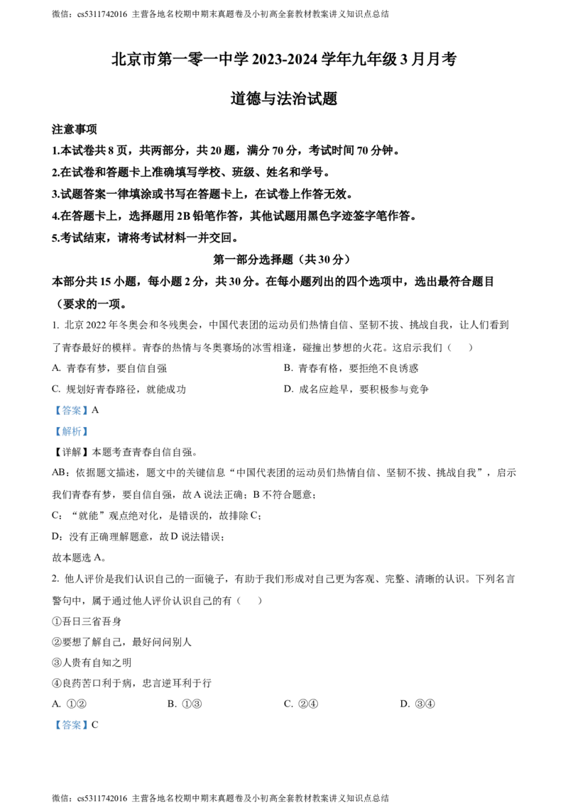 精品解析：北京市第一零一中学2023-2024学年九年级3月月考道德与法治试题（解析版）(1)_北京初中期末题_C605-京七八九_B京市道德与法治七八九_道法_北京9下道法（含中考模拟）