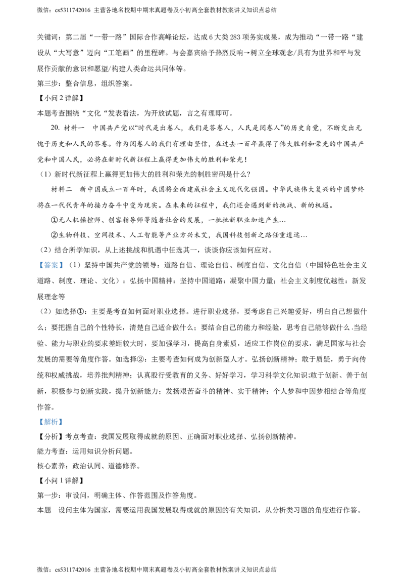 精品解析：北京市第一零一中学2023-2024学年九年级3月月考道德与法治试题（解析版）(1)_北京初中期末题_C605-京七八九_B京市道德与法治七八九_道法_北京9下道法（含中考模拟）