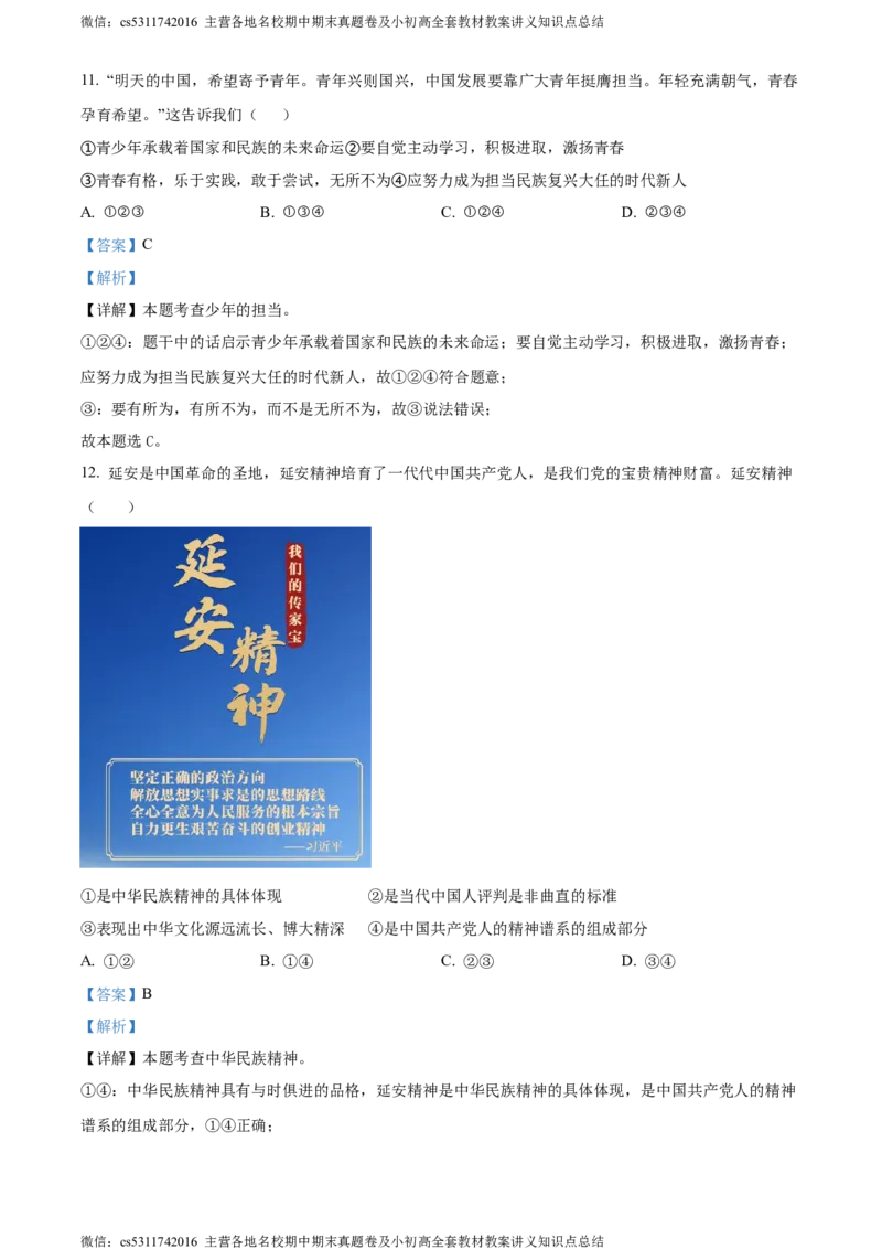 精品解析：北京市第一零一中学2023-2024学年九年级3月月考道德与法治试题（解析版）(1)_北京初中期末题_C605-京七八九_B京市道德与法治七八九_道法_北京9下道法（含中考模拟）