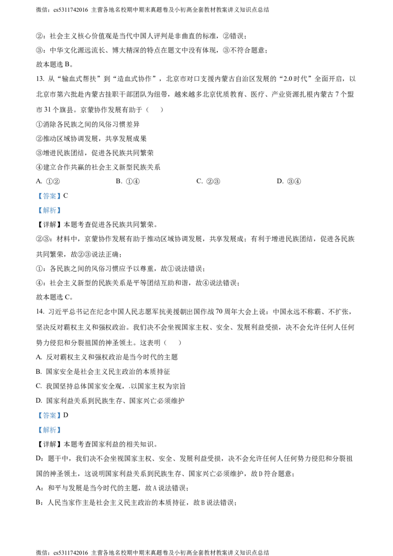 精品解析：北京市第一零一中学2023-2024学年九年级3月月考道德与法治试题（解析版）(1)_北京初中期末题_C605-京七八九_B京市道德与法治七八九_道法_北京9下道法（含中考模拟）