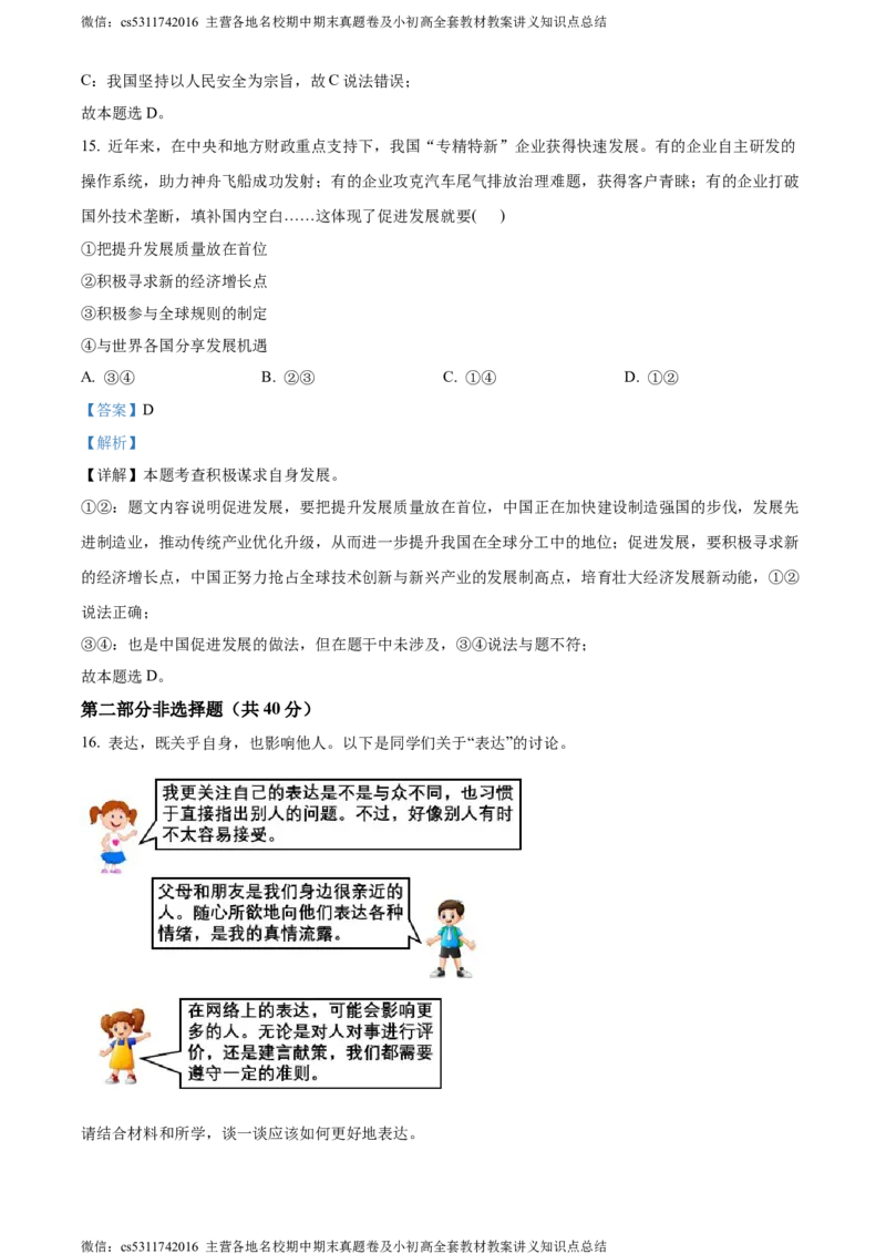 精品解析：北京市第一零一中学2023-2024学年九年级3月月考道德与法治试题（解析版）(1)_北京初中期末题_C605-京七八九_B京市道德与法治七八九_道法_北京9下道法（含中考模拟）