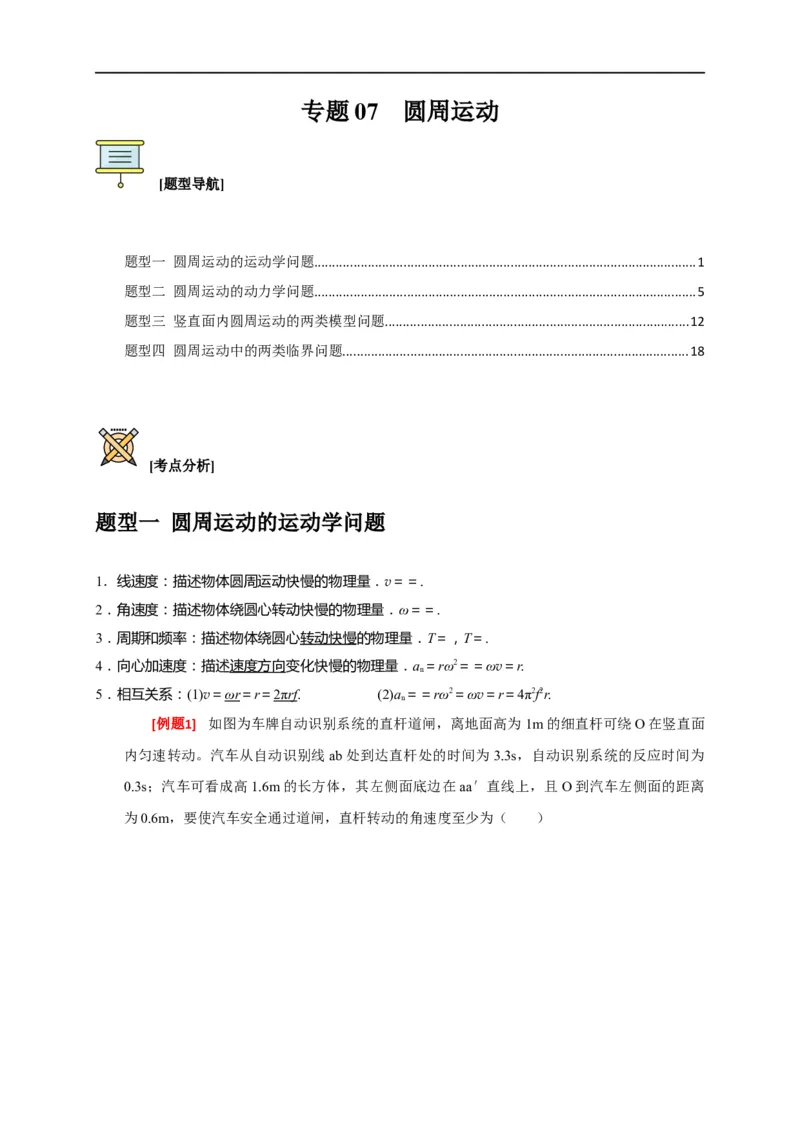专题07圆周运动（解析版）_4.2025物理总复习_赠品通用版（老高考）复习资料_专项复习_2023年高考冲刺物理热点知识讲练与题型归纳（全国通用）