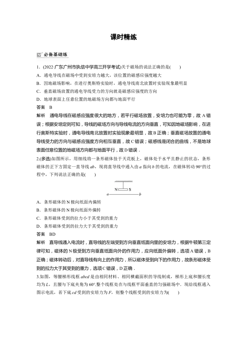 2023年高考物理一轮复习(全国版)第10章第1讲　磁场及其对电流的作用_4.2025物理总复习_赠品通用版（老高考）复习资料_一轮复习_2023年高考物理一轮复习讲义+课件（全国版）