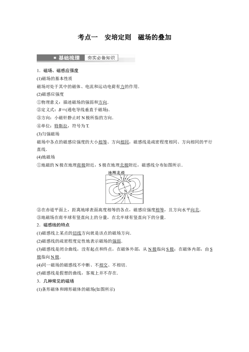 2023年高考物理一轮复习(全国版)第10章第1讲　磁场及其对电流的作用_4.2025物理总复习_赠品通用版（老高考）复习资料_一轮复习_2023年高考物理一轮复习讲义+课件（全国版）
