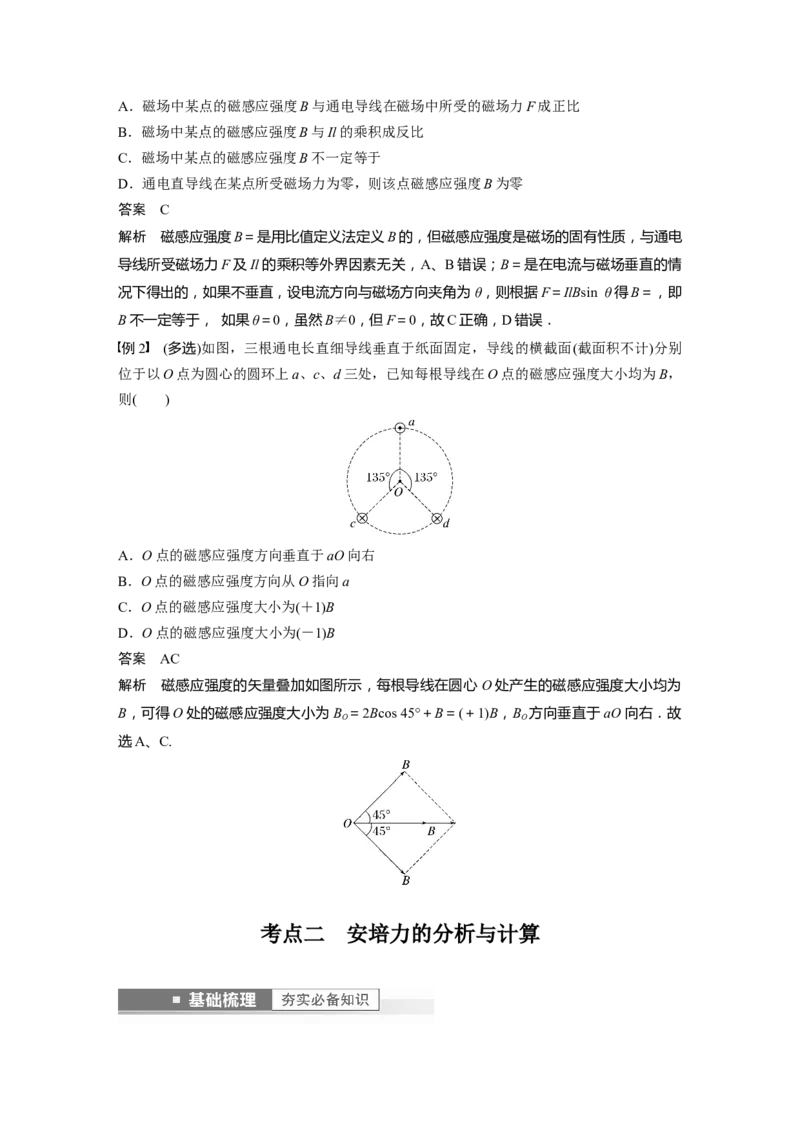 2023年高考物理一轮复习(全国版)第10章第1讲　磁场及其对电流的作用_4.2025物理总复习_赠品通用版（老高考）复习资料_一轮复习_2023年高考物理一轮复习讲义+课件（全国版）