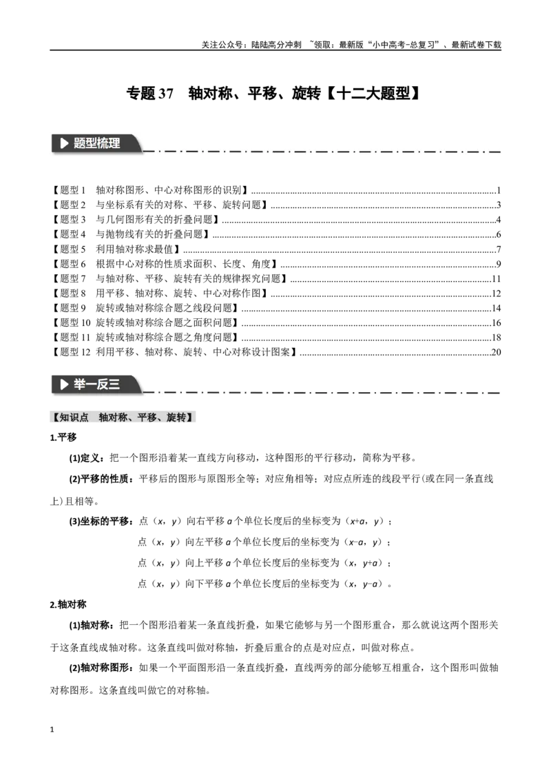 专题37轴对称、平移、旋转十二大题型（举一反三）（原卷版）_02中考总复习（2026版更新中）_02-数学-中考总复习_2024年中考复习资料_一轮复习资料