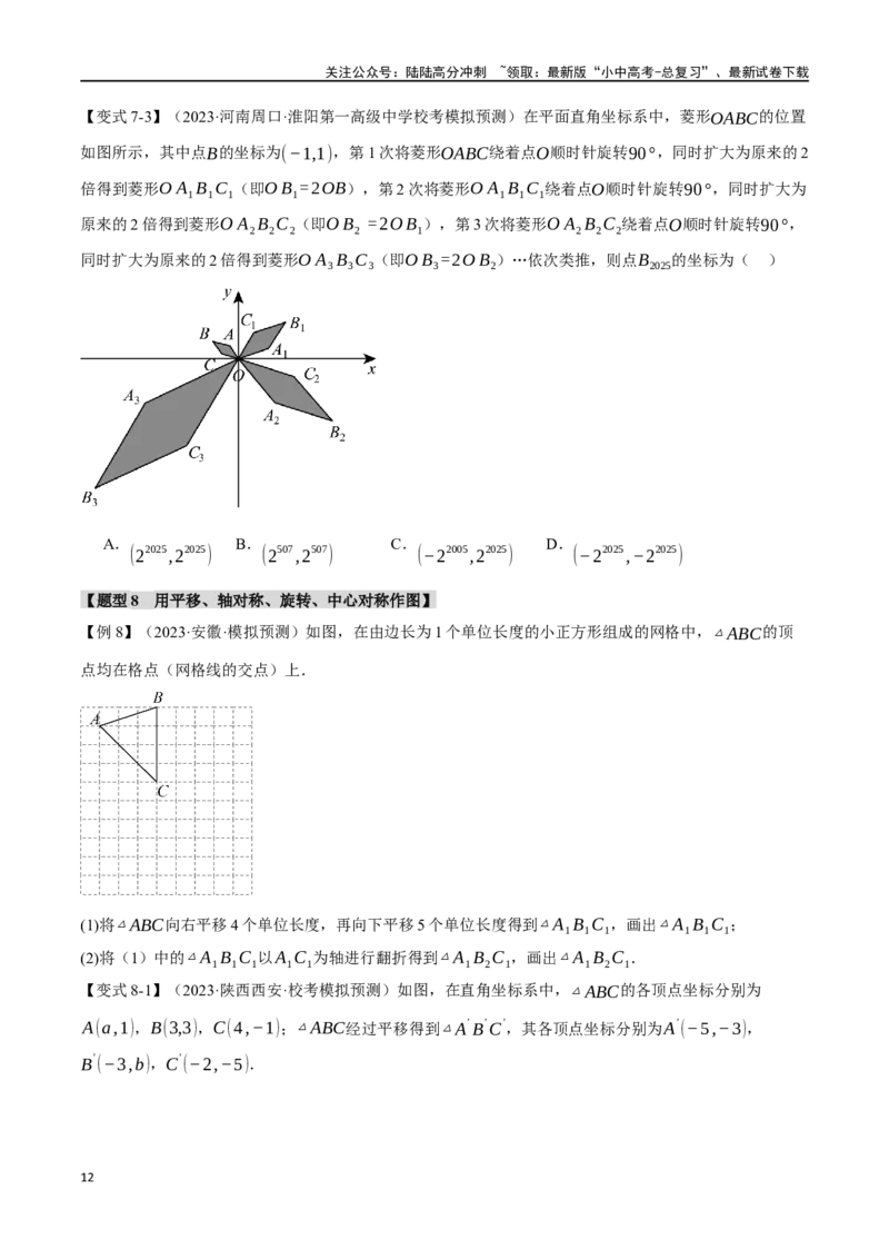 专题37轴对称、平移、旋转十二大题型（举一反三）（原卷版）_02中考总复习（2026版更新中）_02-数学-中考总复习_2024年中考复习资料_一轮复习资料