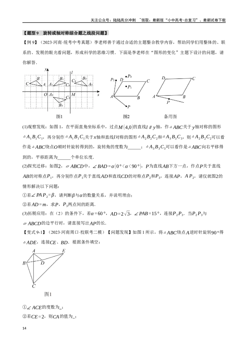 专题37轴对称、平移、旋转十二大题型（举一反三）（原卷版）_02中考总复习（2026版更新中）_02-数学-中考总复习_2024年中考复习资料_一轮复习资料