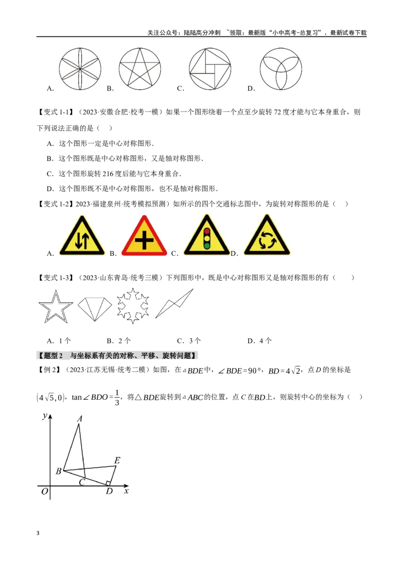 专题37轴对称、平移、旋转十二大题型（举一反三）（原卷版）_02中考总复习（2026版更新中）_02-数学-中考总复习_2024年中考复习资料_一轮复习资料