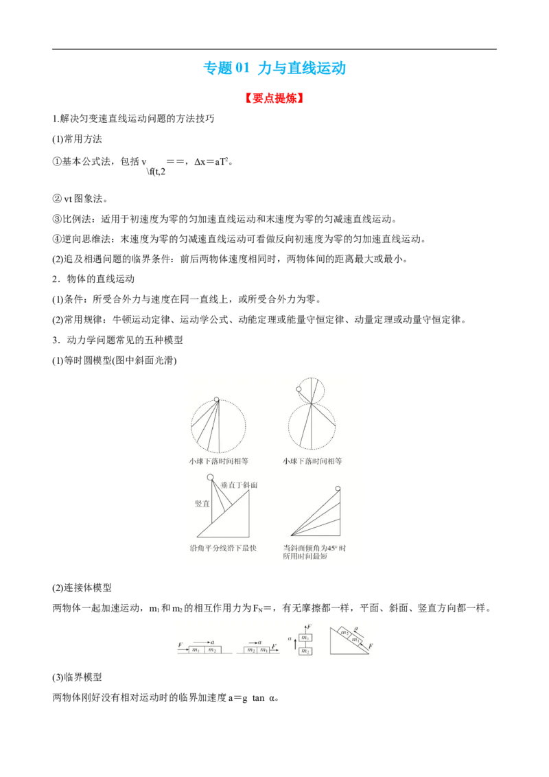 专题02力与直线运动讲（原卷版）_4.2025物理总复习_赠品通用版（老高考）复习资料_二轮复习_高频考点解密2023年高考物理二轮复习讲义+分层训练（全国通用）