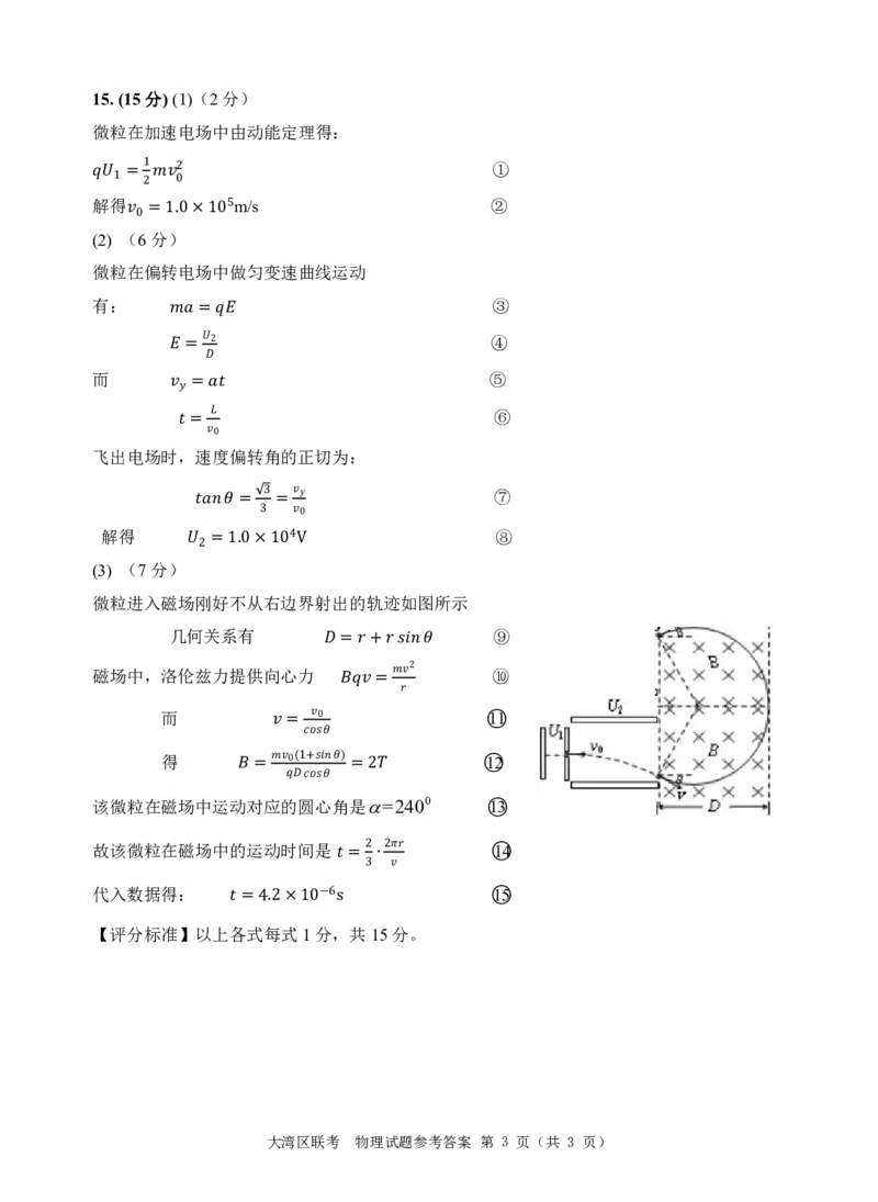 2023年大湾区第一次联考物理试题评分细则(1)_4.2025物理总复习_2023年新高复习资料_3物理高考模拟题_新高考_2023届广州大湾区普通高中毕业班第一次联合模拟考试物理