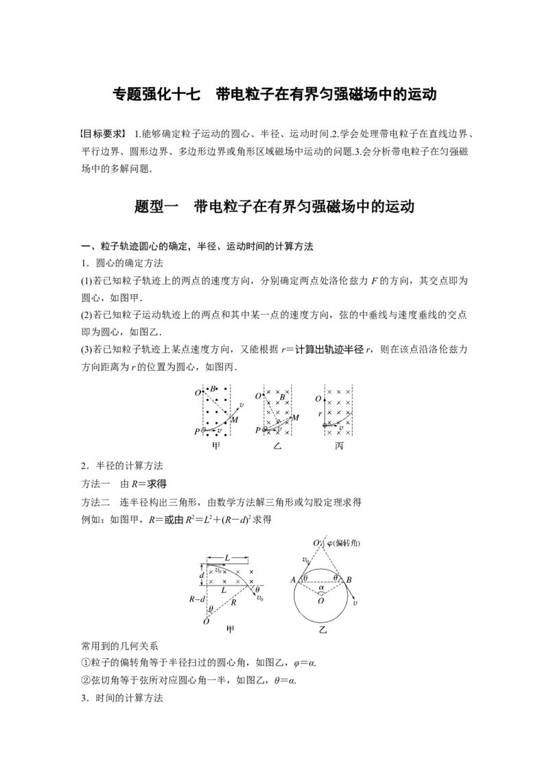 2024年高考物理一轮复习（新人教版）第11章专题强化17　带电粒子在有界匀强磁场中的运动_4.2025物理总复习_2024年新高考资料_1.2024一轮复习_2024年高考物理一轮复习讲义（新人教版）