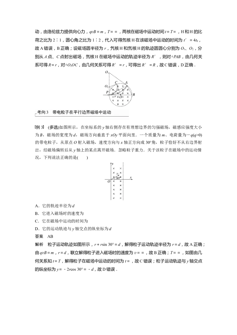 2024年高考物理一轮复习（新人教版）第11章专题强化17　带电粒子在有界匀强磁场中的运动_4.2025物理总复习_2024年新高考资料_1.2024一轮复习_2024年高考物理一轮复习讲义（新人教版）