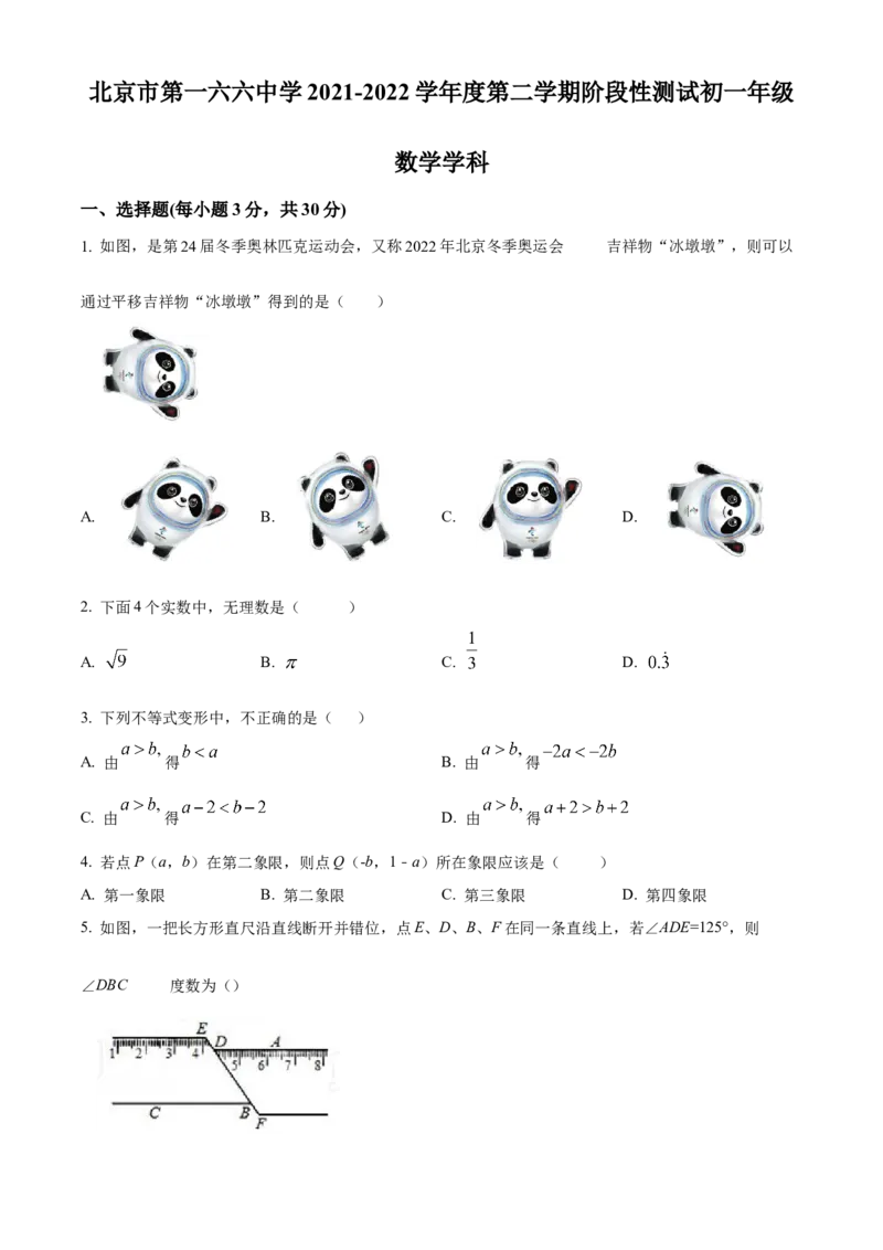 精品解析：北京市第一六六中学2021-2022学年七年级下学期期中数学试题（原卷版）(1)_北京初中期末题_C605-京七八九_B京市数学七八九_北京7下数学_2021-2022