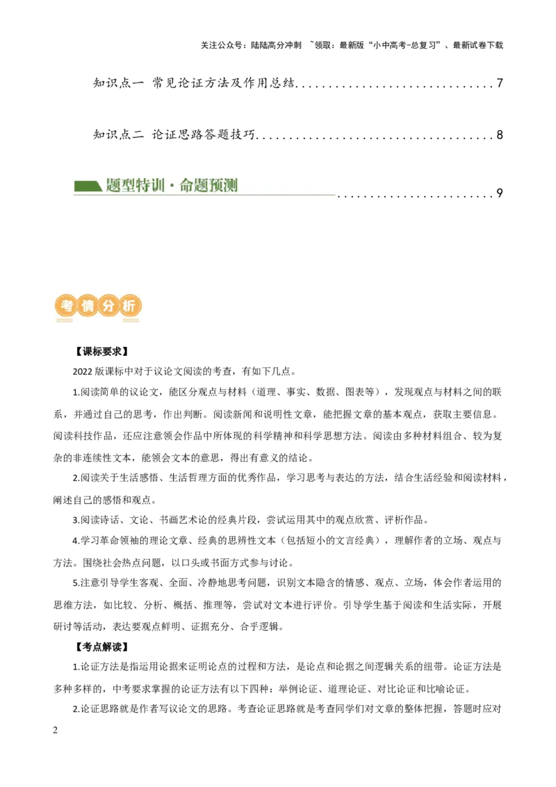 专题27论证方法与论证思路（两大考法，两个知识点）（讲练）-2024年中考语文二轮复习讲练测（全国通用）（原卷版）_02中考总复习（2026版更新中）_01-语文-中考总复习_2024年中考资料