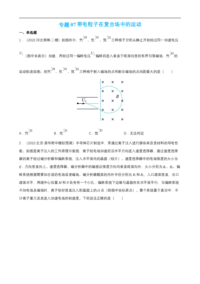 专题07带电粒子在复合场中的运动练（原卷版）_4.2025物理总复习_赠品通用版（老高考）复习资料_二轮复习