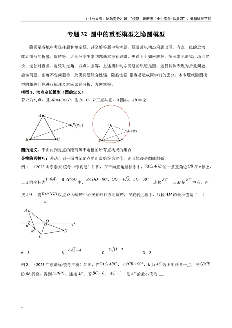 专题32圆中的重要模型之隐圆模型（原卷版）_02中考总复习（2026版更新中）_02-数学-中考总复习_2024年中考复习资料_专项复习资料