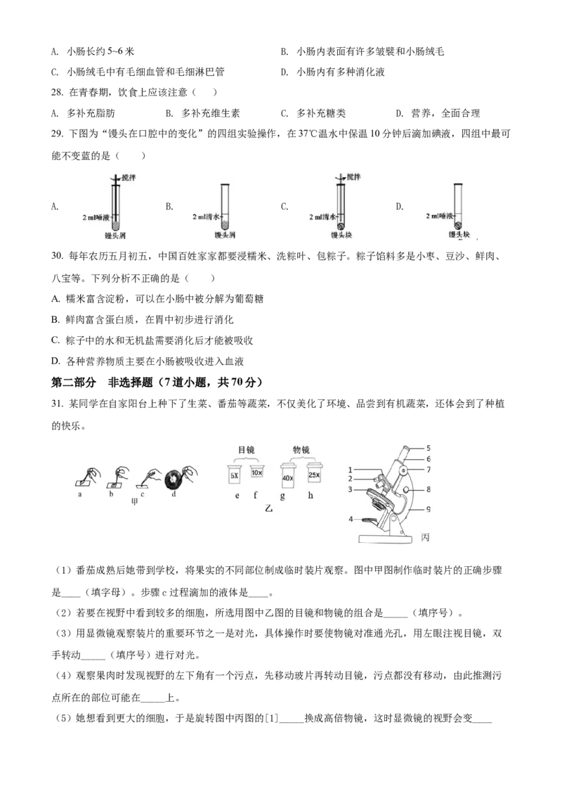 精品解析：北京市门头沟区2021-2022学年七年级上学期期末生物试题（原卷版）(1)_北京初中期末题_C605-京七八九_B京生物七八九_北京7上生物_2021-2022