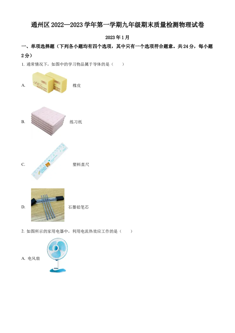 精品解析：北京市通州区2022-2023学年九年级上学期期末物理试题（原卷版）(1)_北京初中期末题_C605-京七八九_北京9上物理_2022-2023